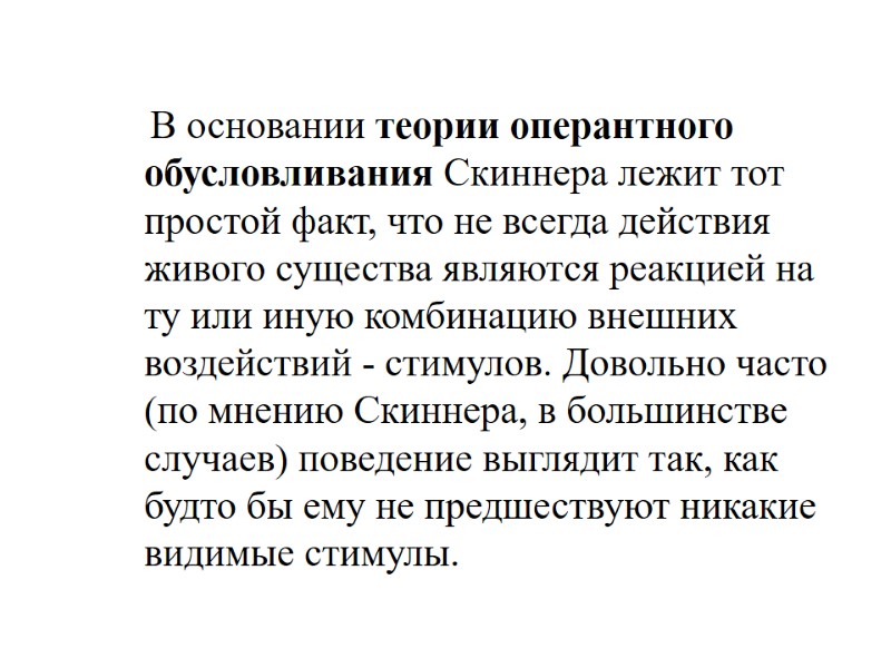 В основании теории оперантного обусловливания Скиннера лежит тот простой факт, что не всегда действия